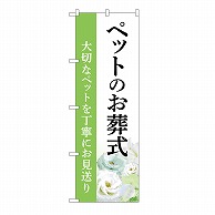 P・O・Pプロダクツ のぼり ペットのお葬式　お見送り　B GNB-6474 1枚（ご注文単位1枚）【直送品】