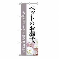 P・O・Pプロダクツ のぼり ペットのお葬式　お見送り　C GNB-6475 1枚（ご注文単位1枚）【直送品】