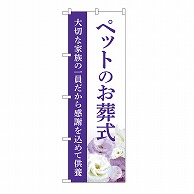 P・O・Pプロダクツ のぼり ペットのお葬式　供養　A GNB-6476 1枚（ご注文単位1枚）【直送品】