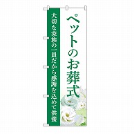 P・O・Pプロダクツ のぼり ペットのお葬式　供養　B GNB-6477 1枚（ご注文単位1枚）【直送品】