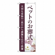 P・O・Pプロダクツ のぼり ペットのお葬式　供養　C GNB-6478 1枚（ご注文単位1枚）【直送品】