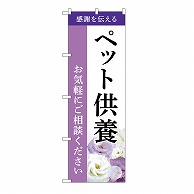 P・O・Pプロダクツ のぼり ペット供養　ご相談　A GNB-6479 1枚（ご注文単位1枚）【直送品】