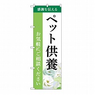 P・O・Pプロダクツ のぼり ペット供養　ご相談　B GNB-6480 1枚（ご注文単位1枚）【直送品】