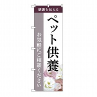 P・O・Pプロダクツ のぼり ペット供養　ご相談　C GNB-6481 1枚（ご注文単位1枚）【直送品】