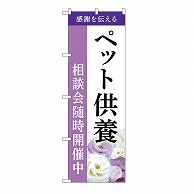 P・O・Pプロダクツ のぼり ペット供養　相談会　A GNB-6482 1枚（ご注文単位1枚）【直送品】