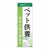 P・O・Pプロダクツ のぼり ペット供養　相談会　B GNB-6483 1枚（ご注文単位1枚）【直送品】