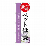 P・O・Pプロダクツ のぼり ペット供養　無料　A GNB-6485 1枚（ご注文単位1枚）【直送品】