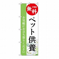 P・O・Pプロダクツ のぼり ペット供養　無料　B GNB-6486 1枚（ご注文単位1枚）【直送品】