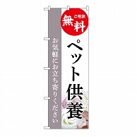 P・O・Pプロダクツ のぼり ペット供養　無料　C GNB-6487 1枚（ご注文単位1枚）【直送品】