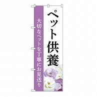 P・O・Pプロダクツ のぼり ペット供養　お見送り　A GNB-6488 1枚（ご注文単位1枚）【直送品】