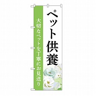 P・O・Pプロダクツ のぼり ペット供養　お見送り　B GNB-6489 1枚（ご注文単位1枚）【直送品】