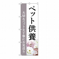 P・O・Pプロダクツ のぼり ペット供養　お見送り　C GNB-6490 1枚（ご注文単位1枚）【直送品】