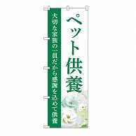 P・O・Pプロダクツ のぼり ペット供養　供養　B GNB-6492 1枚（ご注文単位1枚）【直送品】