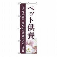 P・O・Pプロダクツ のぼり ペット供養　供養　C GNB-6493 1枚（ご注文単位1枚）【直送品】