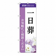 P・O・Pプロダクツ のぼり 一日葬　ご相談　A GNB-6494 1枚（ご注文単位1枚）【直送品】