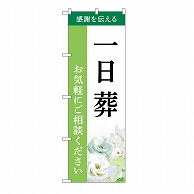 P・O・Pプロダクツ のぼり 一日葬　ご相談　B GNB-6495 1枚（ご注文単位1枚）【直送品】