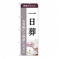 P・O・Pプロダクツ のぼり 一日葬　ご相談　C GNB-6496 1枚（ご注文単位1枚）【直送品】