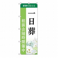 P・O・Pプロダクツ のぼり 一日葬　相談会　B GNB-6498 1枚（ご注文単位1枚）【直送品】