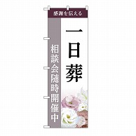 P・O・Pプロダクツ のぼり 一日葬　相談会　C GNB-6499 1枚（ご注文単位1枚）【直送品】