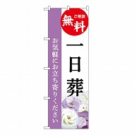 P・O・Pプロダクツ のぼり 一日葬　無料　A GNB-6500 1枚（ご注文単位1枚）【直送品】