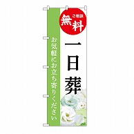 P・O・Pプロダクツ のぼり 一日葬　無料　B GNB-6501 1枚（ご注文単位1枚）【直送品】