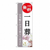 P・O・Pプロダクツ のぼり 一日葬　無料　C GNB-6502 1枚（ご注文単位1枚）【直送品】