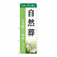 P・O・Pプロダクツ のぼり 自然葬　ご相談　A GNB-6503 1枚（ご注文単位1枚）【直送品】