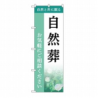 P・O・Pプロダクツ のぼり 自然葬　ご相談　B GNB-6504 1枚（ご注文単位1枚）【直送品】