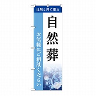 P・O・Pプロダクツ のぼり 自然葬　ご相談　C GNB-6505 1枚（ご注文単位1枚）【直送品】