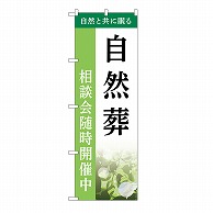 P・O・Pプロダクツ のぼり 自然葬　相談会　A GNB-6506 1枚（ご注文単位1枚）【直送品】