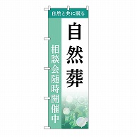 P・O・Pプロダクツ のぼり 自然葬　相談会　B GNB-6507 1枚（ご注文単位1枚）【直送品】