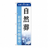 P・O・Pプロダクツ のぼり 自然葬　相談会　C GNB-6508 1枚（ご注文単位1枚）【直送品】