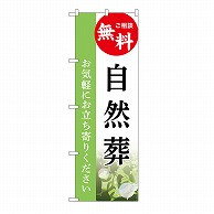 P・O・Pプロダクツ のぼり 自然葬　無料　A GNB-6509 1枚（ご注文単位1枚）【直送品】