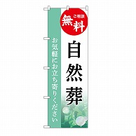 P・O・Pプロダクツ のぼり 自然葬　無料　B GNB-6510 1枚（ご注文単位1枚）【直送品】