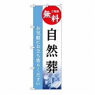 P・O・Pプロダクツ のぼり 自然葬　無料　C GNB-6511 1枚（ご注文単位1枚）【直送品】