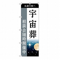 P・O・Pプロダクツ のぼり 宇宙葬　相談会　C GNB-6517 1枚（ご注文単位1枚）【直送品】