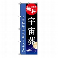 P・O・Pプロダクツ のぼり 宇宙葬　無料　B GNB-6519 1枚（ご注文単位1枚）【直送品】