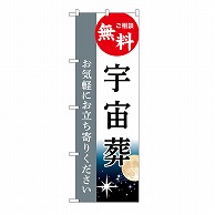 P・O・Pプロダクツ のぼり 宇宙葬　無料　C GNB-6520 1枚（ご注文単位1枚）【直送品】