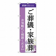 P・O・Pプロダクツ のぼり ご葬儀・家族葬　ご相談　A GNB-6521 1枚（ご注文単位1枚）【直送品】