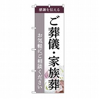 P・O・Pプロダクツ のぼり ご葬儀・家族葬　ご相談　C GNB-6523 1枚（ご注文単位1枚）【直送品】