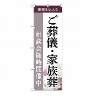 P・O・Pプロダクツ のぼり ご葬儀・家族葬　相談会　C GNB-6526 1枚（ご注文単位1枚）【直送品】