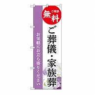 P・O・Pプロダクツ のぼり ご葬儀・家族葬　無料　A GNB-6527 1枚（ご注文単位1枚）【直送品】