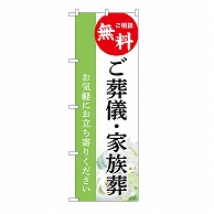 P・O・Pプロダクツ のぼり ご葬儀・家族葬　無料　B GNB-6528 1枚（ご注文単位1枚）【直送品】