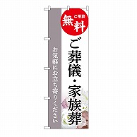 P・O・Pプロダクツ のぼり ご葬儀・家族葬　無料　C GNB-6529 1枚（ご注文単位1枚）【直送品】