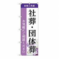 P・O・Pプロダクツ のぼり 社葬・団体葬　ご相談　A GNB-6530 1枚（ご注文単位1枚）【直送品】