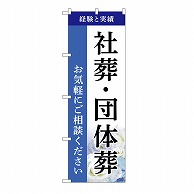 P・O・Pプロダクツ のぼり 社葬・団体葬　ご相談　B GNB-6531 1枚（ご注文単位1枚）【直送品】