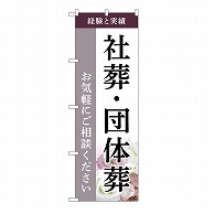 P・O・Pプロダクツ のぼり 社葬・団体葬　ご相談　C GNB-6532 1枚（ご注文単位1枚）【直送品】