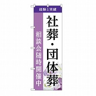 P・O・Pプロダクツ のぼり 社葬・団体葬　相談会　A GNB-6533 1枚（ご注文単位1枚）【直送品】