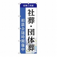 P・O・Pプロダクツ のぼり 社葬・団体葬　相談会　B GNB-6534 1枚（ご注文単位1枚）【直送品】