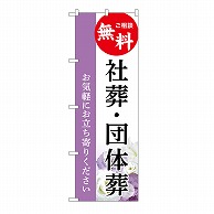 P・O・Pプロダクツ のぼり 社葬・団体葬　無料　A GNB-6536 1枚（ご注文単位1枚）【直送品】